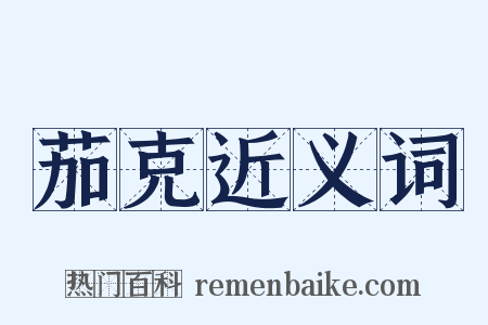 茄克近义词是什么意思的图片